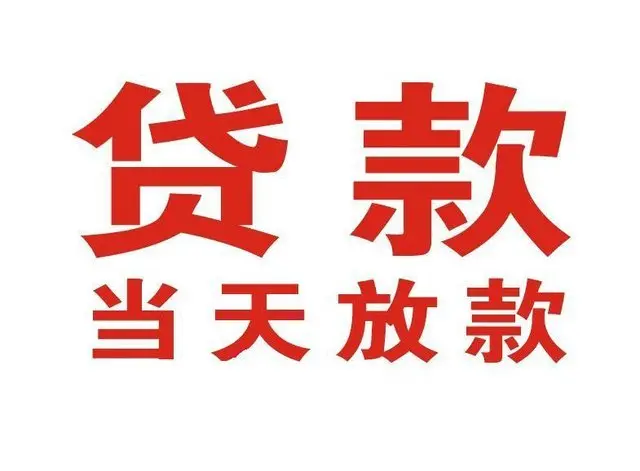 富顺个人借钱|富顺借钱公司|富顺个人周转借款